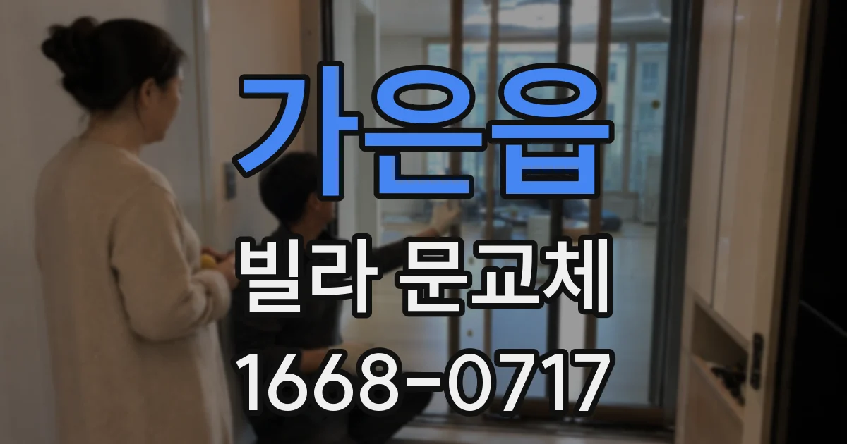 가은읍 빌라 문교체