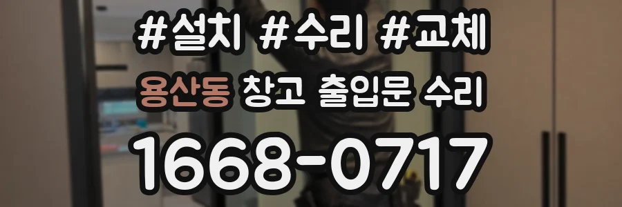 용산동 창고 출입문 수리