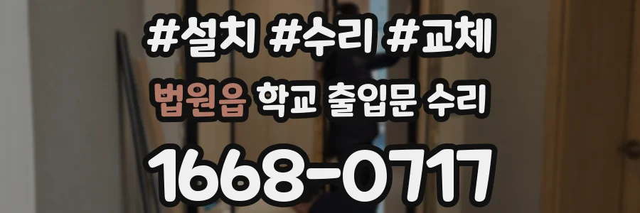 법원읍 학교 출입문 수리