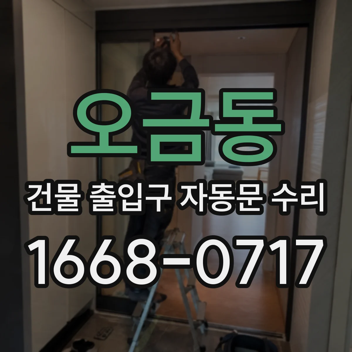 오금동 건물 출입구 자동문 수리