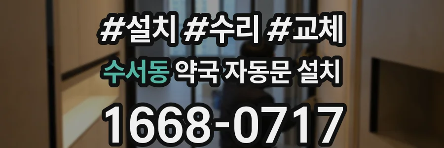 수서동 약국 자동문 설치