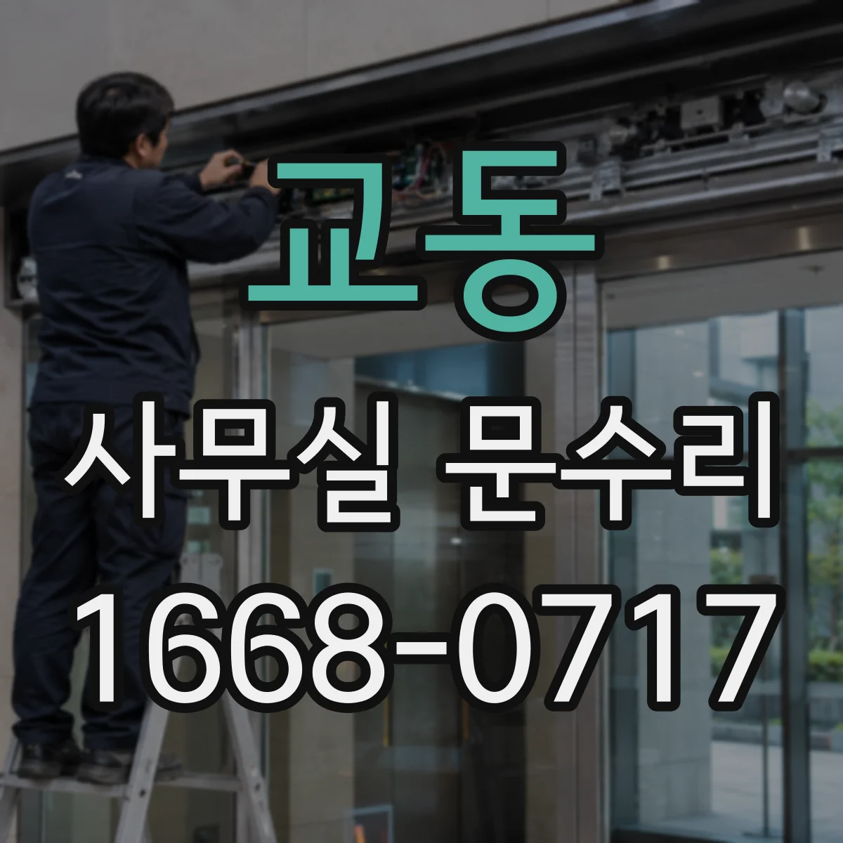 교동 사무실 문수리