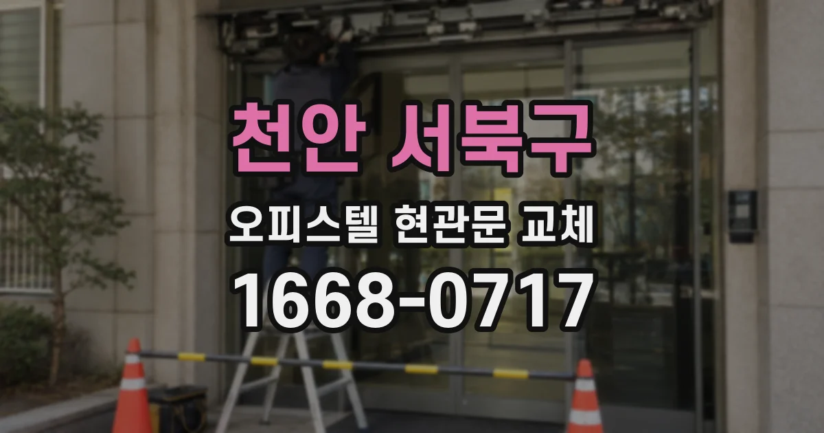 천안 서북구 오피스텔 현관문 교체