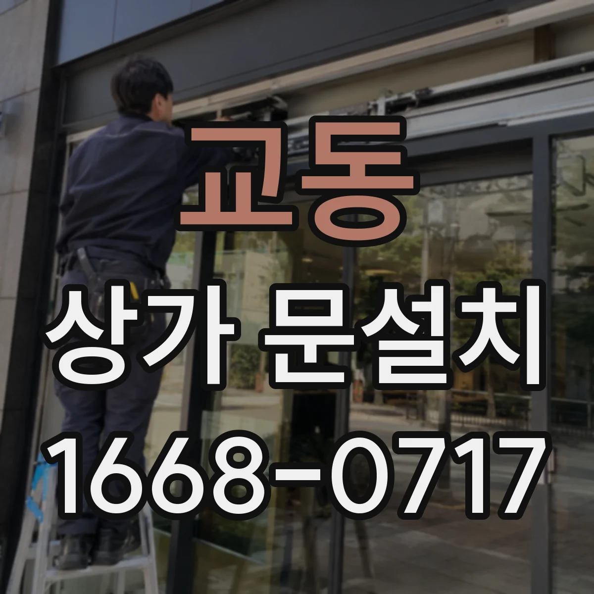 교동 상가 문설치