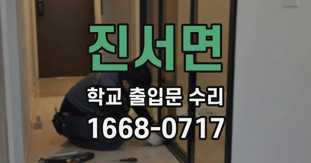 진서면 학교 출입문 수리