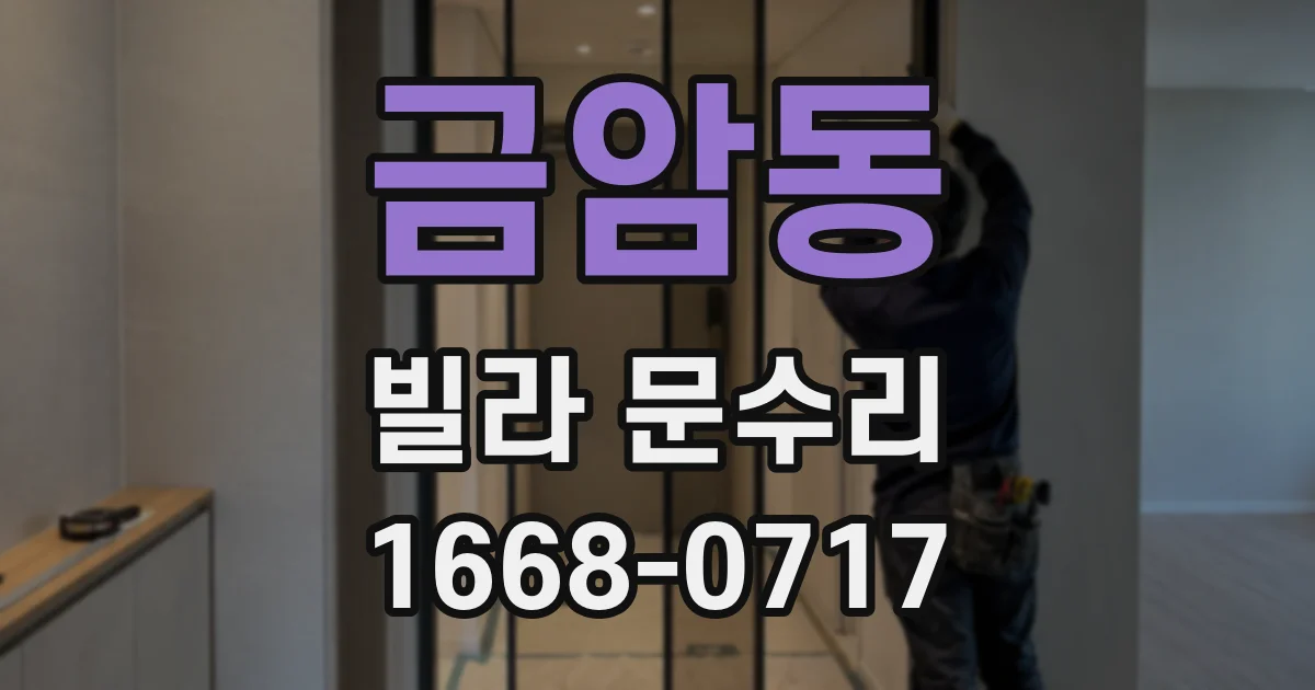 금암동 빌라 문수리