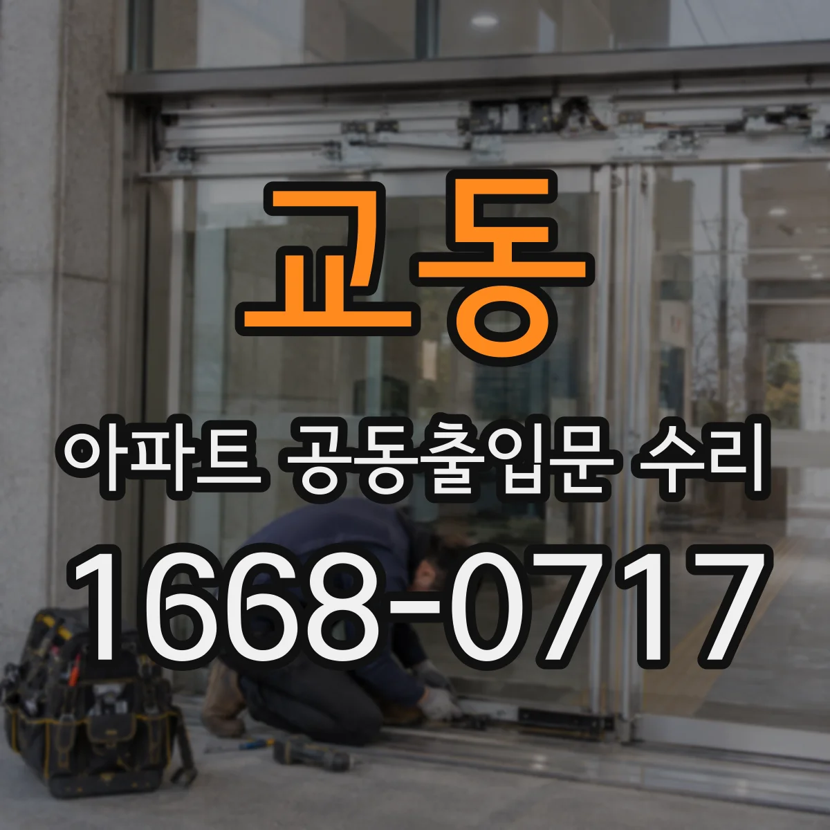교동 아파트 공동출입문 수리
