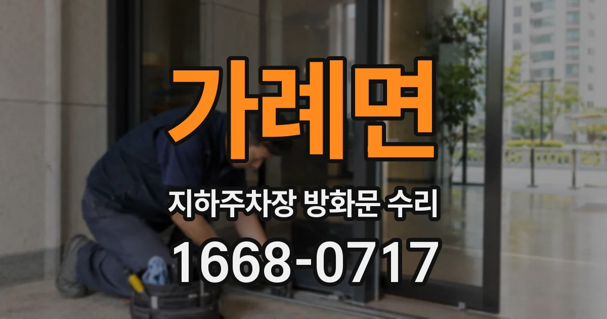 가례면 지하주차장 방화문 수리