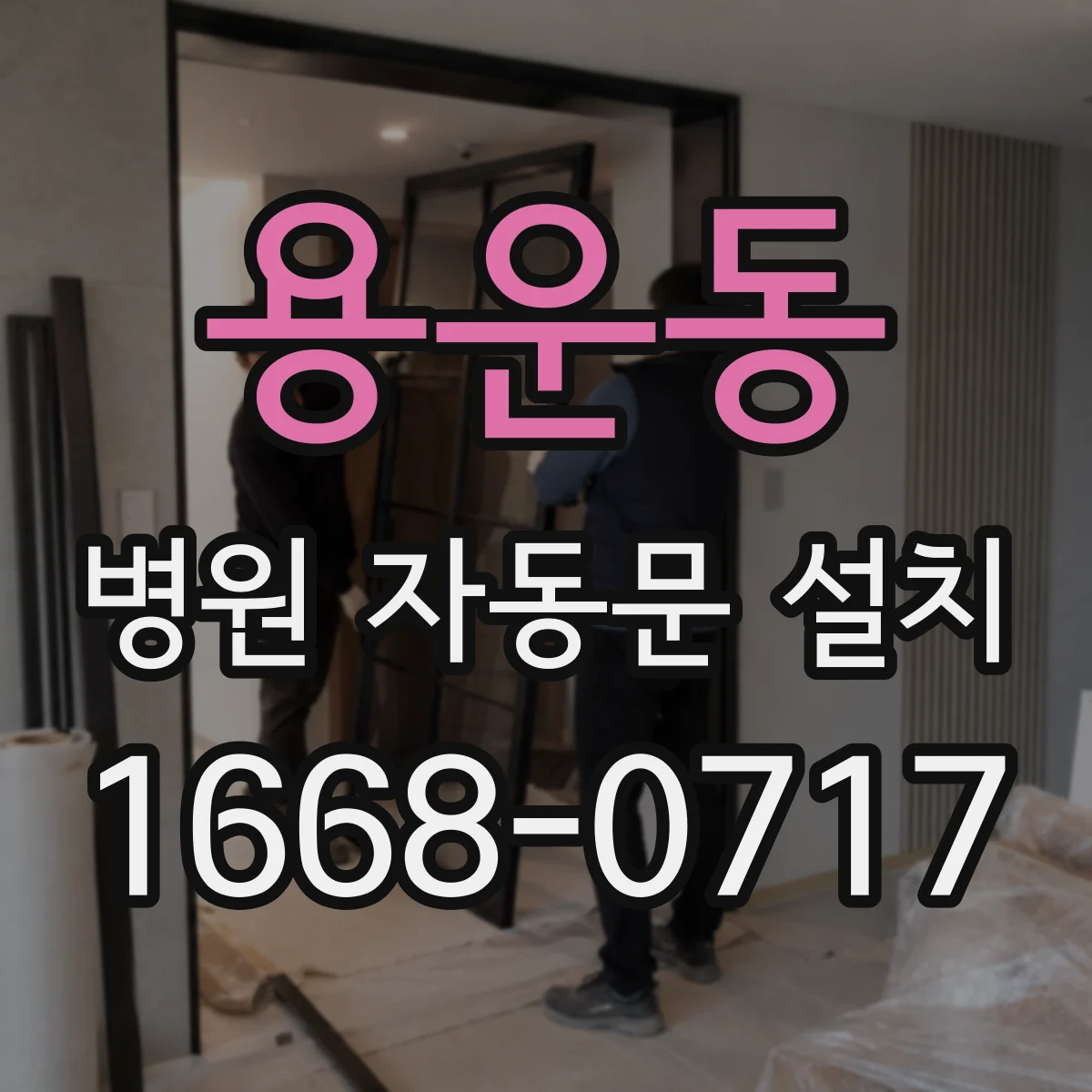 용운동 병원 자동문 설치