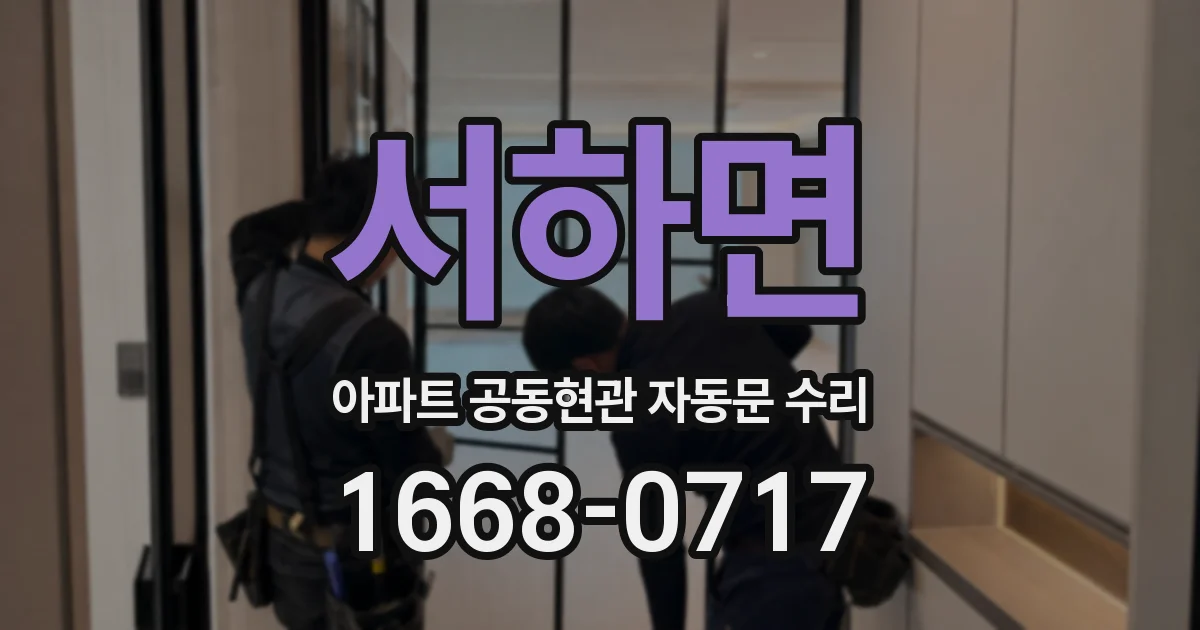 서하면 아파트 공동현관 자동문 수리