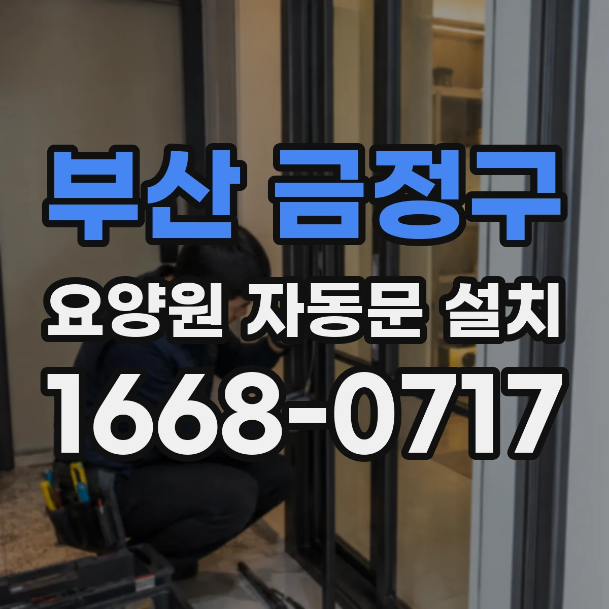 부산 금정구 요양원 자동문 설치