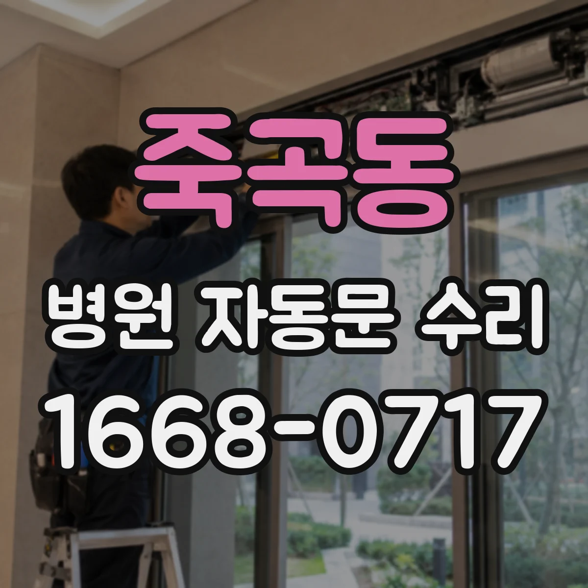 죽곡동 병원 자동문 수리