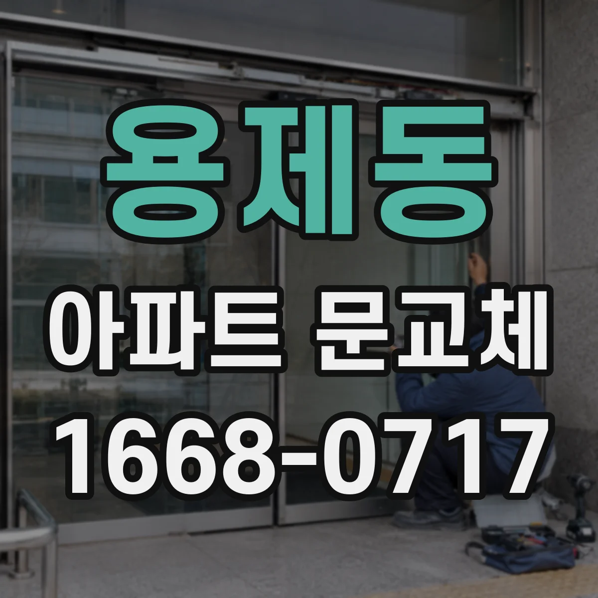 용제동 아파트 문교체