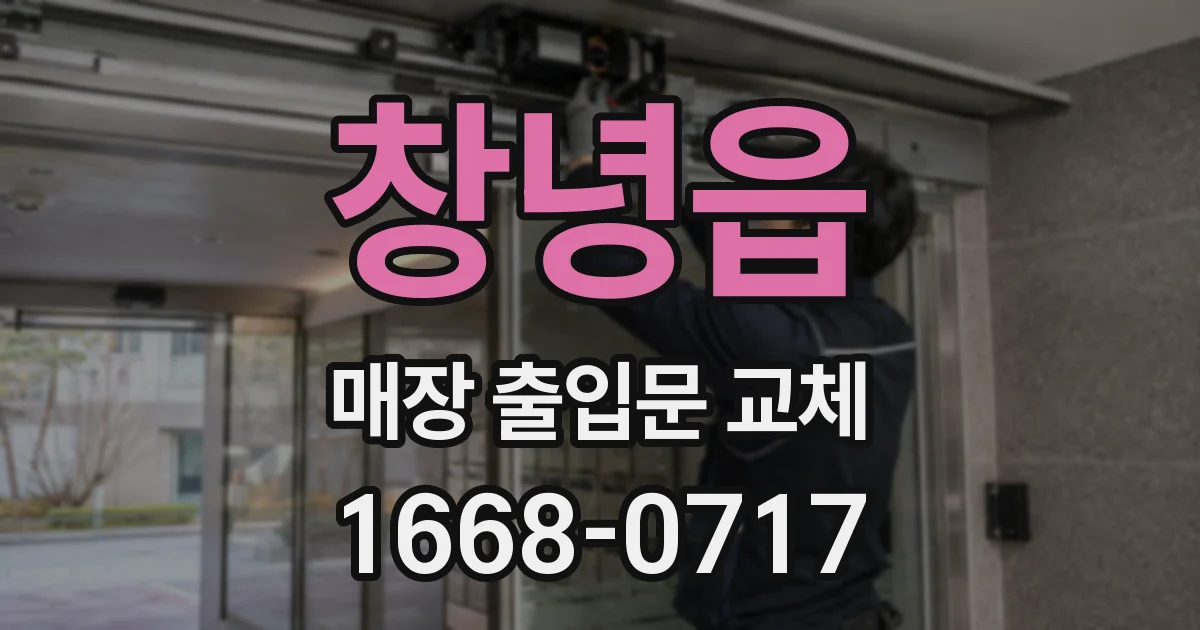 창녕읍 매장 출입문 교체
