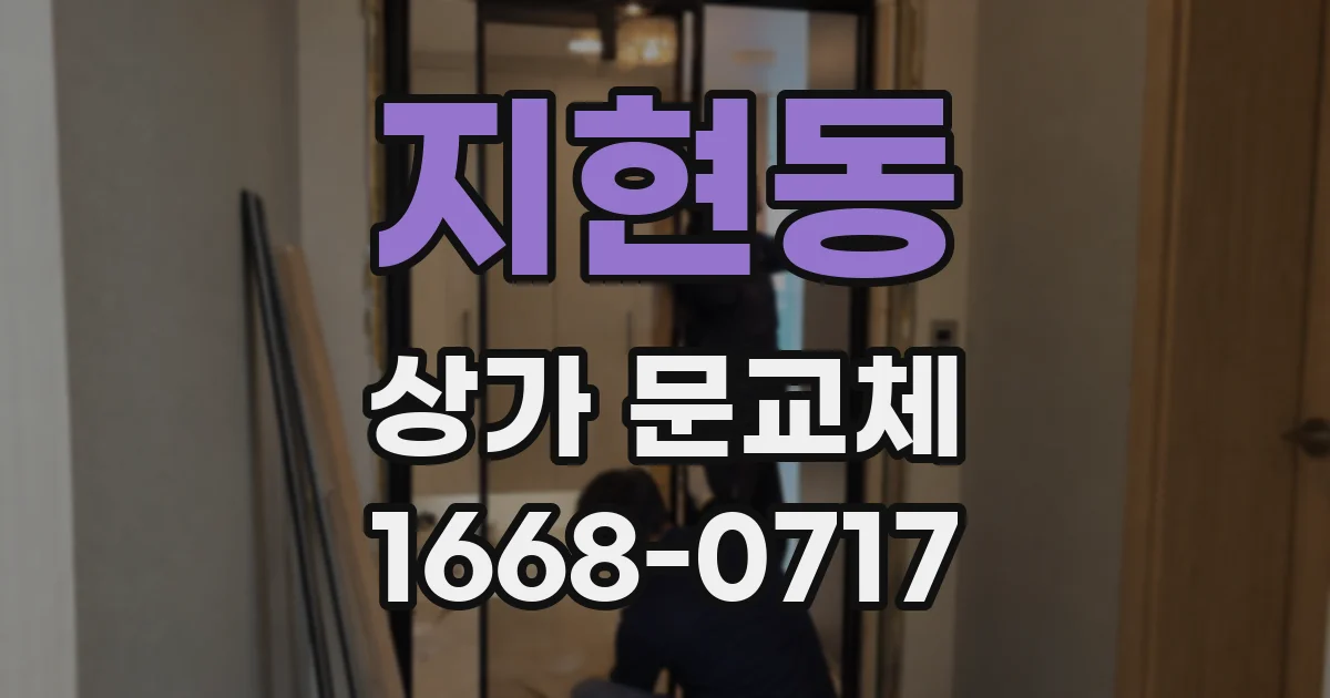 지현동 상가 문교체