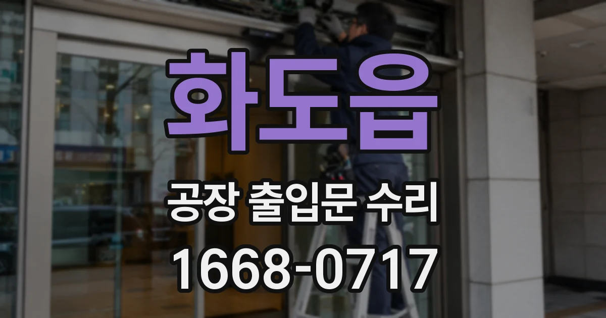 화도읍 공장 출입문 수리