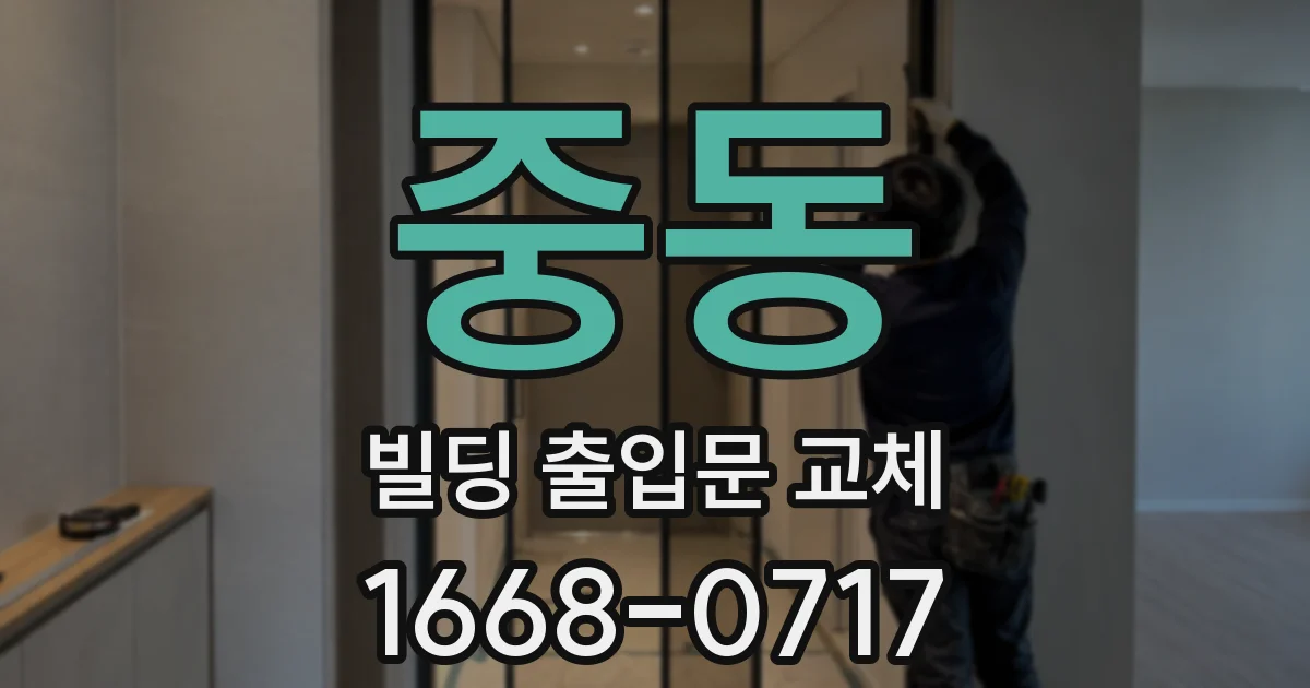 중동 빌딩 출입문 교체