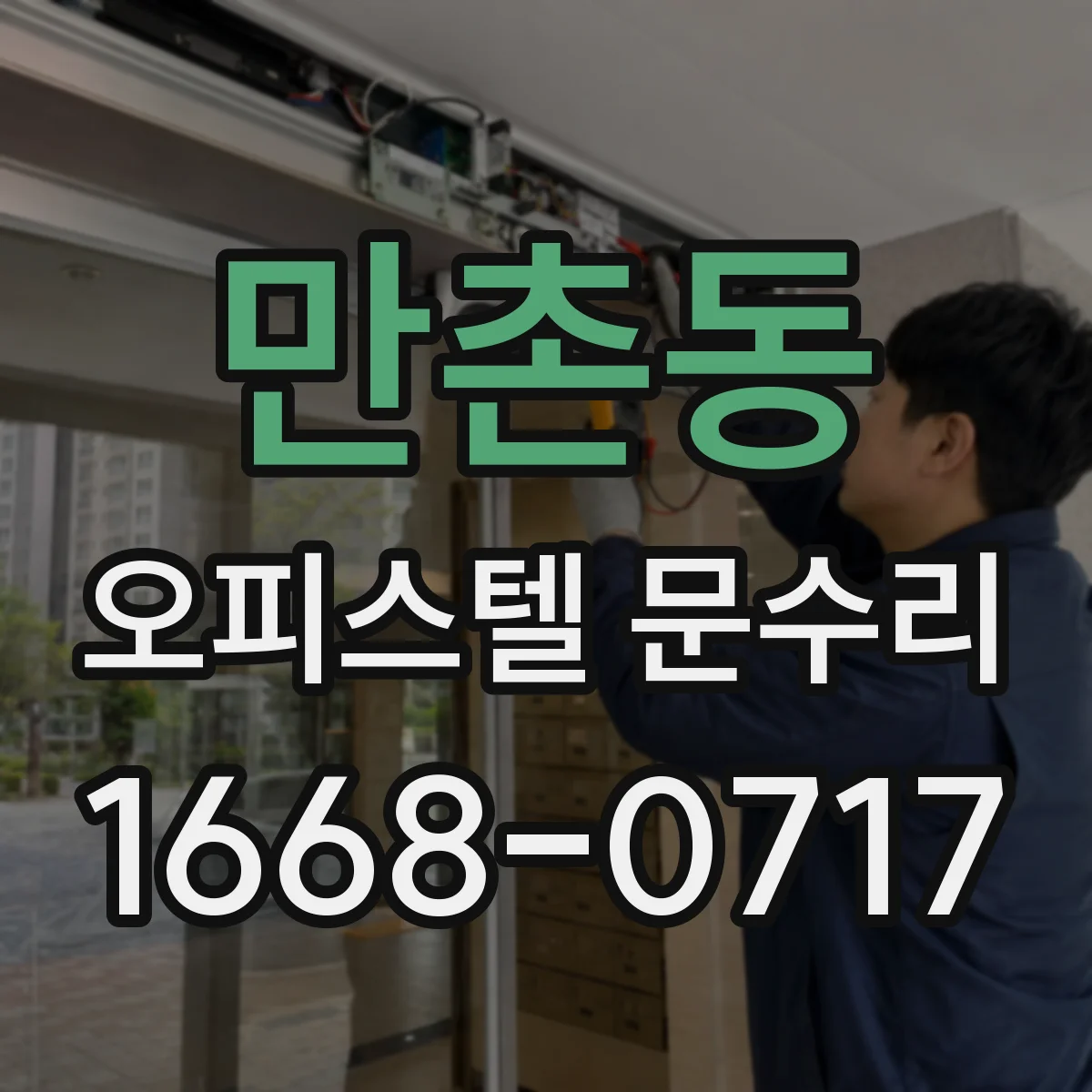만촌동 오피스텔 문수리