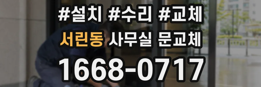 서린동 사무실 문교체