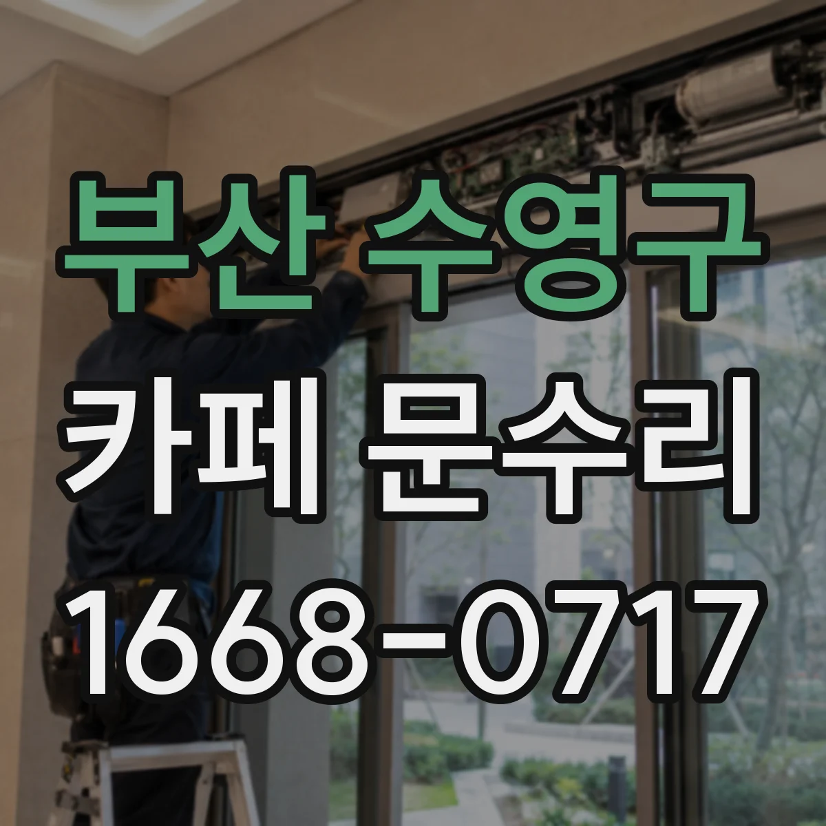 부산 수영구 카페 문수리