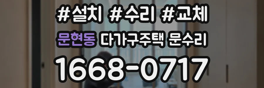 문현동 다가구주택 문수리