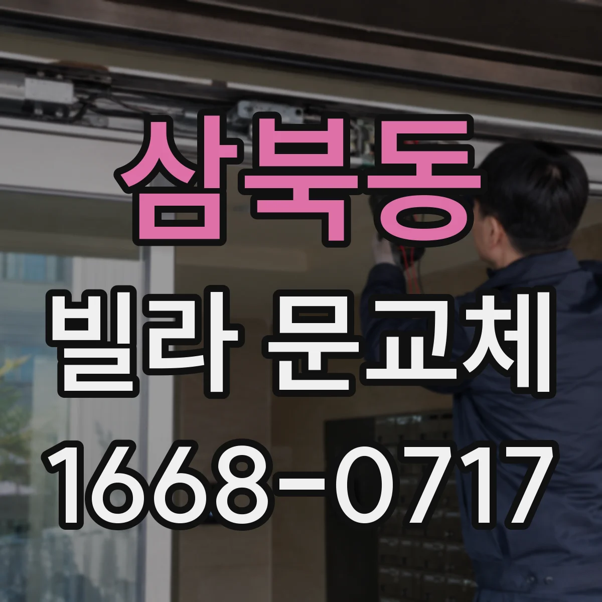 삼북동 빌라 문교체