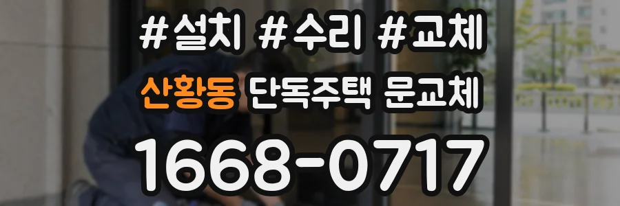 산황동 단독주택 문교체
