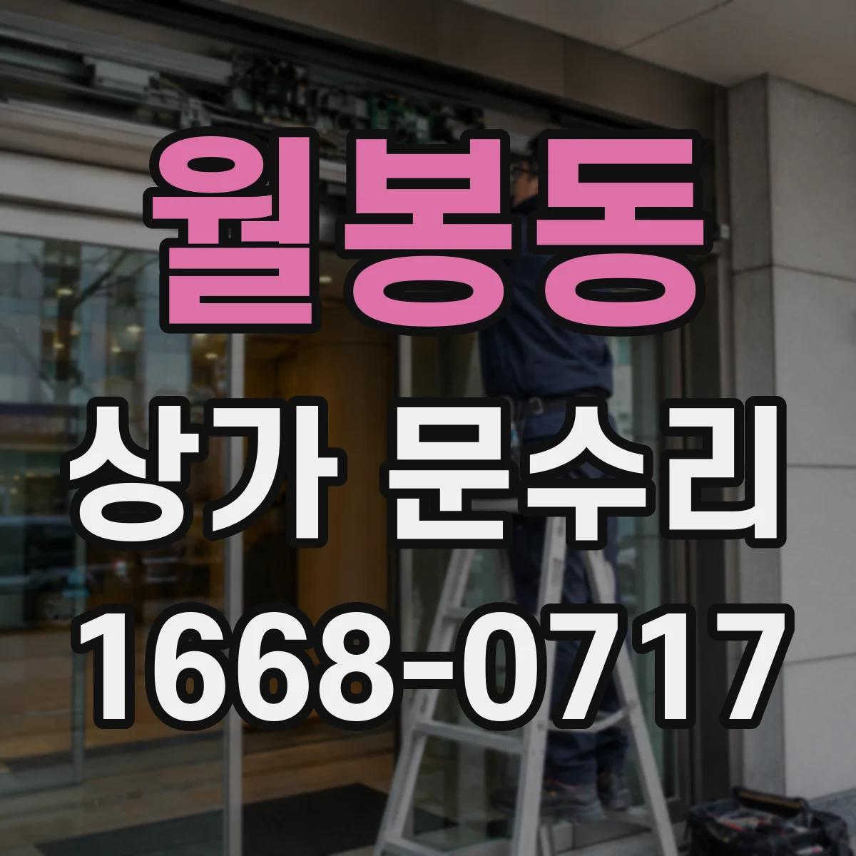월봉동 상가 문수리