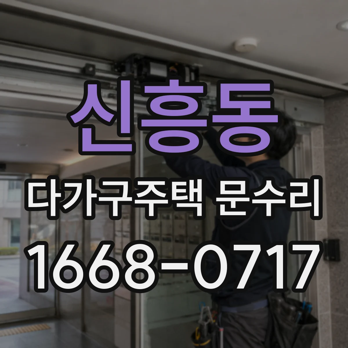 신흥동 다가구주택 문수리
