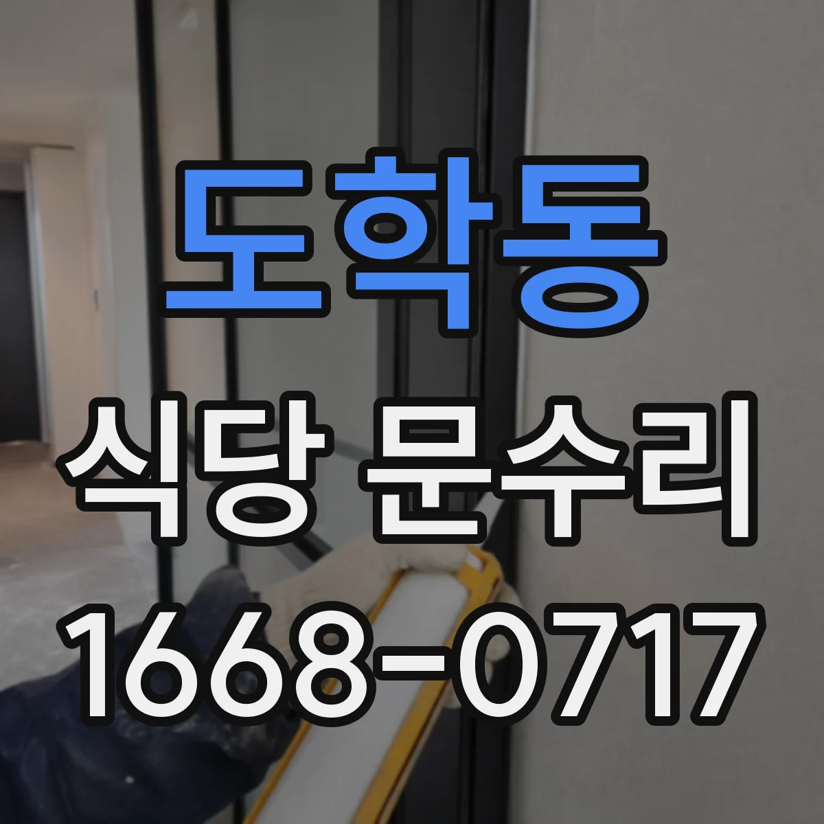 도학동 식당 문수리