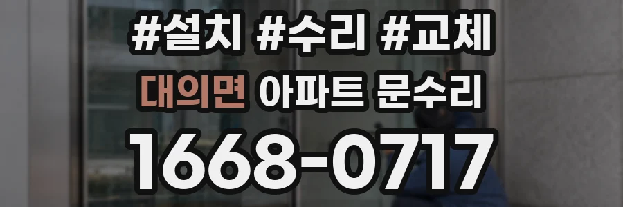 대의면 아파트 문수리