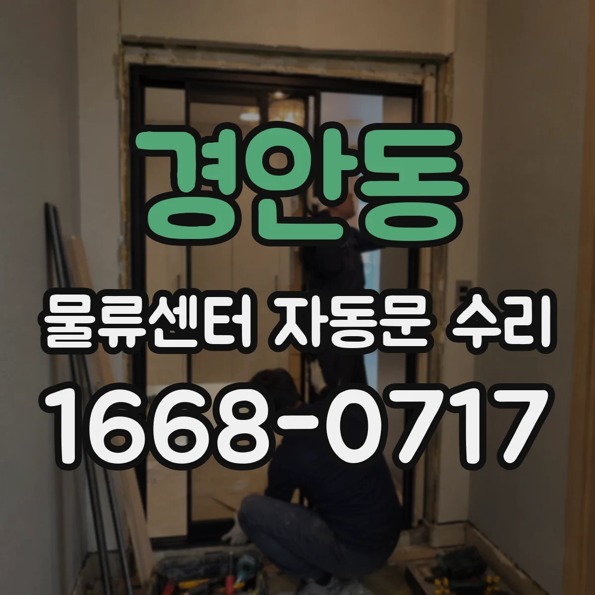 경안동 물류센터 자동문 수리