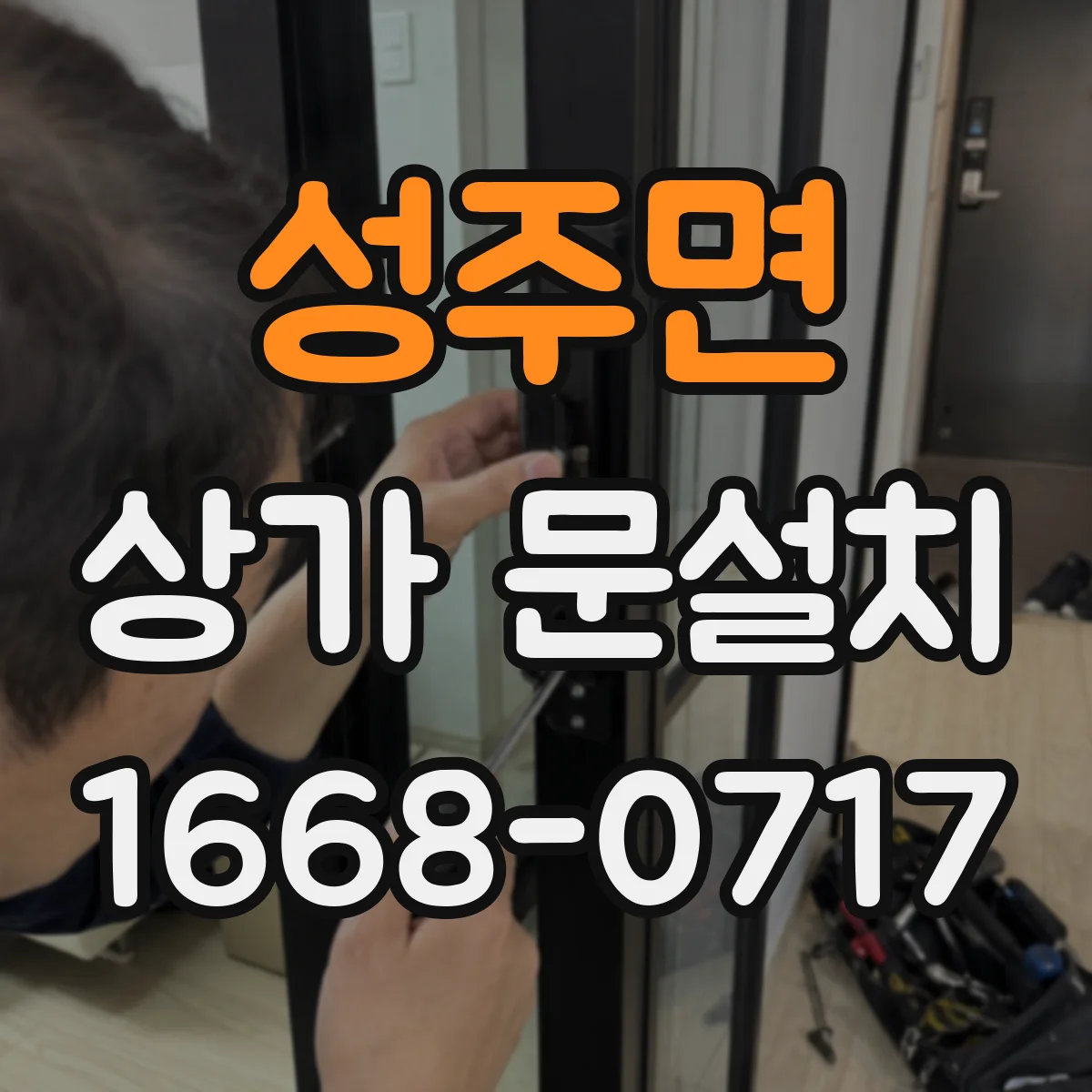 성주면 상가 문설치