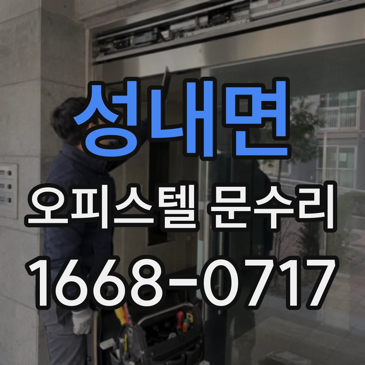성내면 오피스텔 문수리