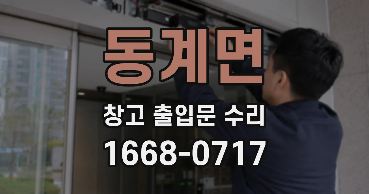 동계면 창고 출입문 수리