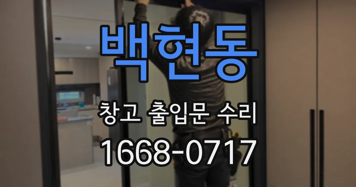 백현동 창고 출입문 수리