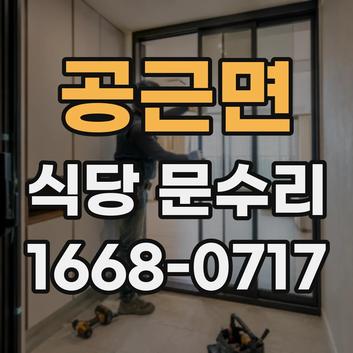 공근면 식당 문수리