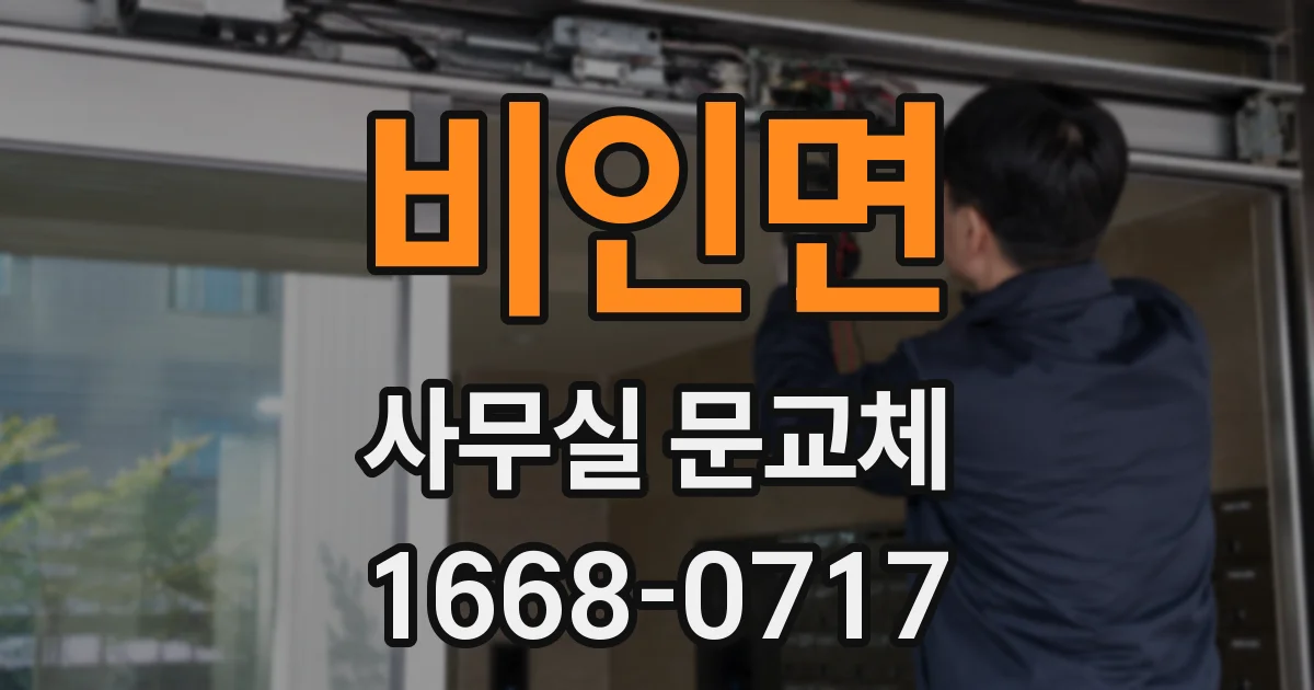 비인면 사무실 문교체