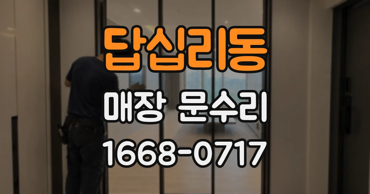 답십리동 매장 문수리