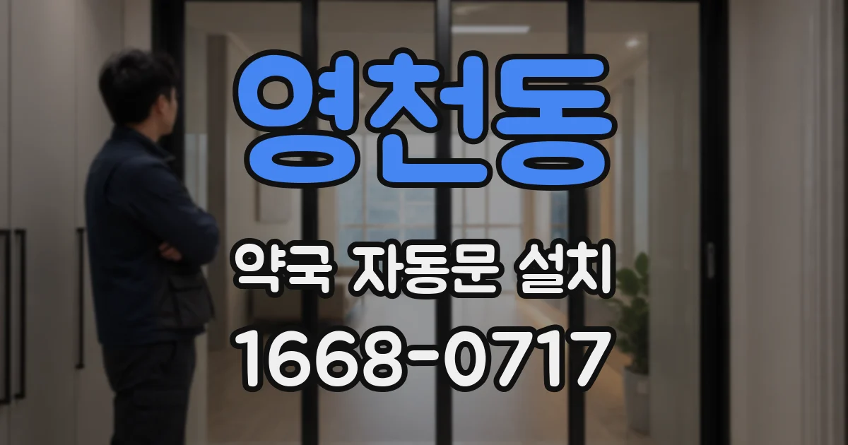 영천동 약국 자동문 설치