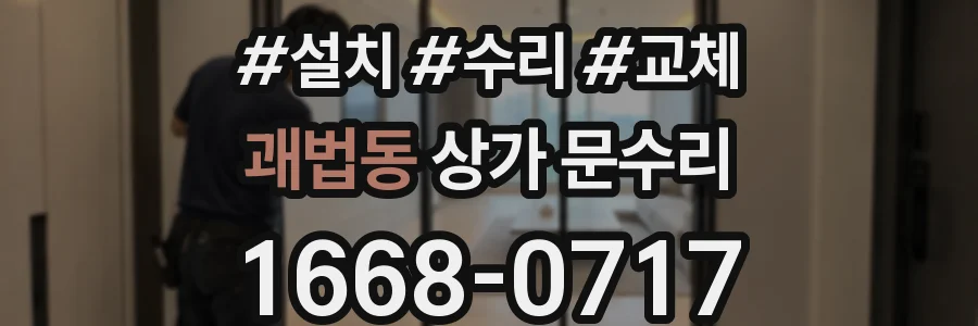 괘법동 상가 문수리