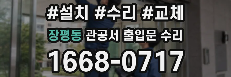 장평동 관공서 출입문 수리
