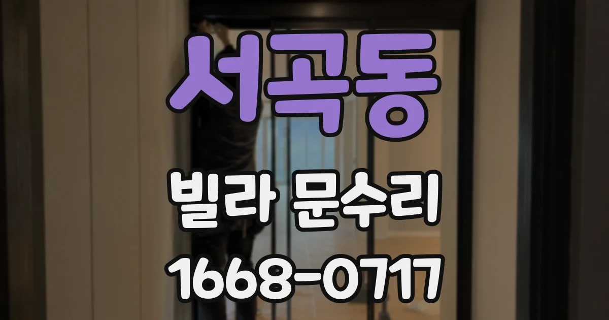 서곡동 빌라 문수리