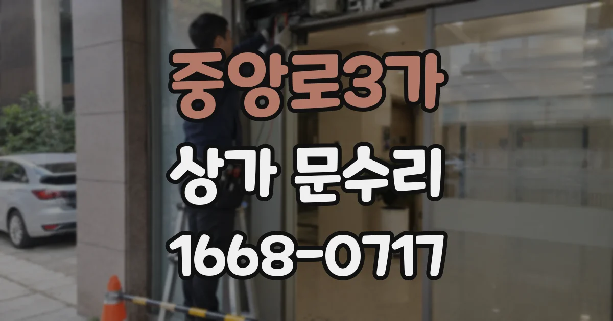 중앙로3가 상가 문수리