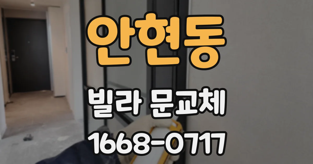 안현동 빌라 문교체
