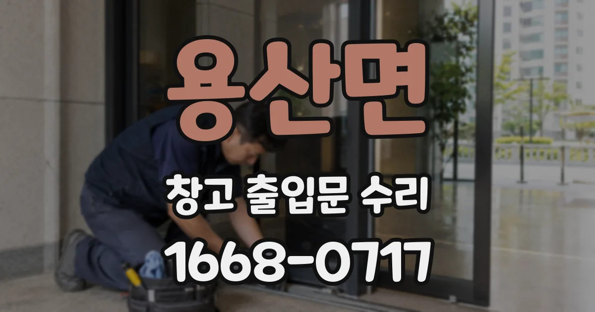 용산면 창고 출입문 수리