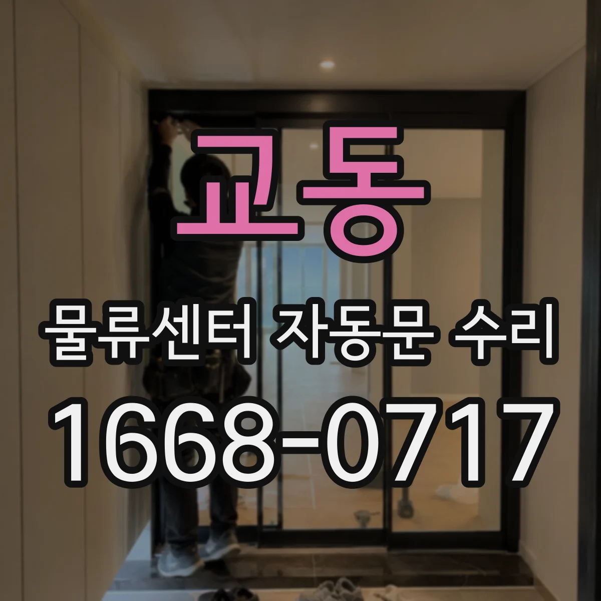 교동 물류센터 자동문 수리