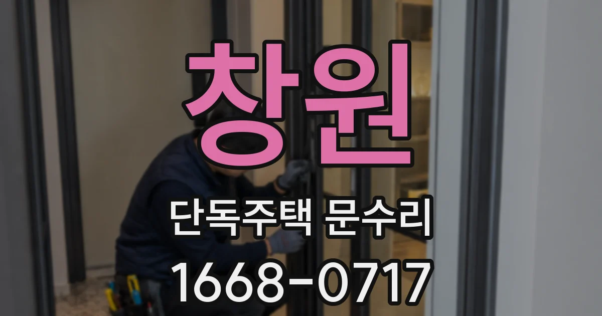 창원 단독주택 문수리