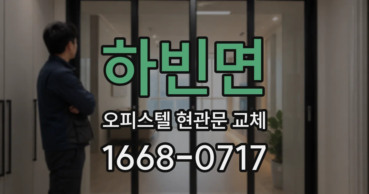 하빈면 오피스텔 현관문 교체