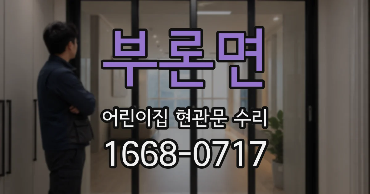 부론면 어린이집 현관문 수리